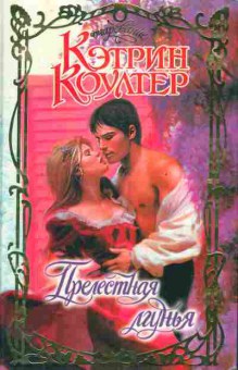 Книга Коултер К. Прелестная лгунья, 11-2568, Баград.рф
